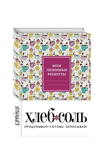 Мои любимые рецепты. Книга для записи рецептов (твердый пер., кофе-брейк) - фото 2