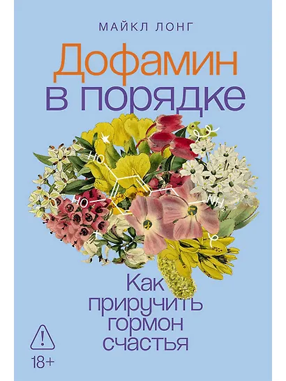 Дофамин в порядке: Как приручить гормон счастья - фото 1