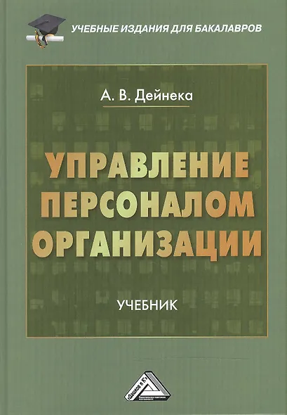 Управление персоналом организации: Учебник для бакалавров - фото 1