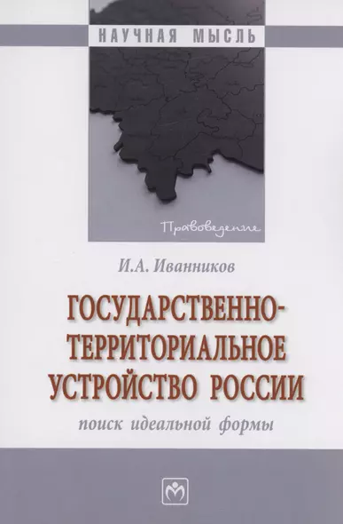 Государственно-территориальное устройство России: поиск идеальной формы - фото 1