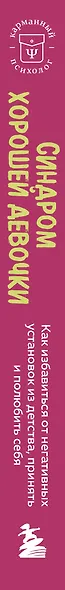 Синдром хорошей девочки. Как избавиться от негативных установок из детства, принять и полюбить себя - фото 6