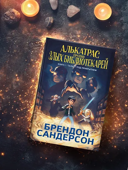 Алькатрас против злых Библиотекарей. В 2-х книгах. Книга 1. Талант под прикрытием - фото 7