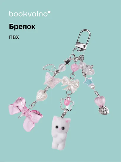 Брелок Котик-пушистик с бантиком и подвесками (ПВХ) - фото 1
