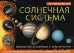 Солнечная система, 3D - объемный мир - фото 1