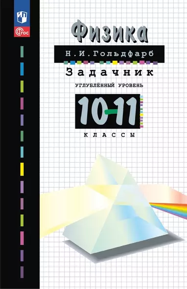 Физика. 10-11 классы. Углубленный уровень. Задачник. Учебное пособие - фото 1