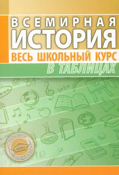 Всемирная история. Весь школьный курс в таблицах / 4-е изд. - фото 1