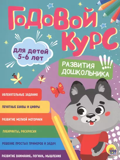 Годовой курс. 5-6 лет - фото 1