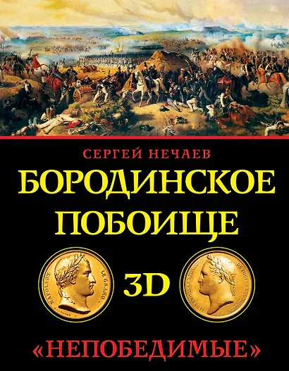 Бородинское побоище в 3D. "Непобедимые" - фото 1