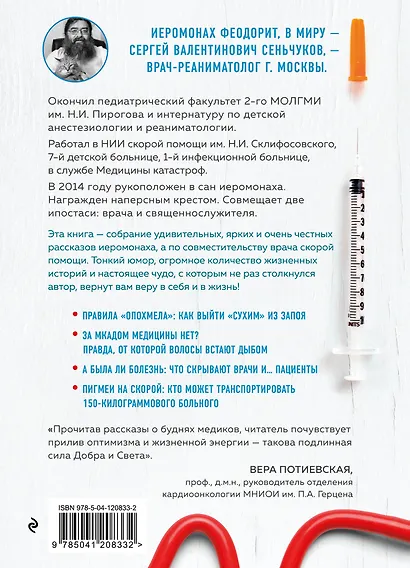 Менты, понты и скорая помощь. Медицинские рассказы священника-реаниматолога - фото 2
