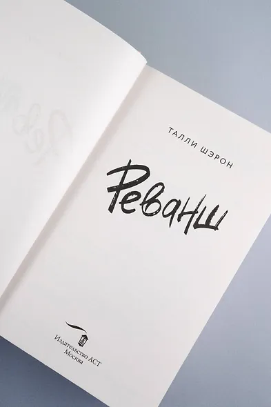 Реванш - фото 10