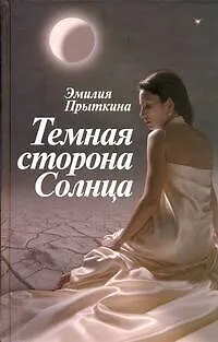 Прыткина Темная сторона Солнца - фото 1