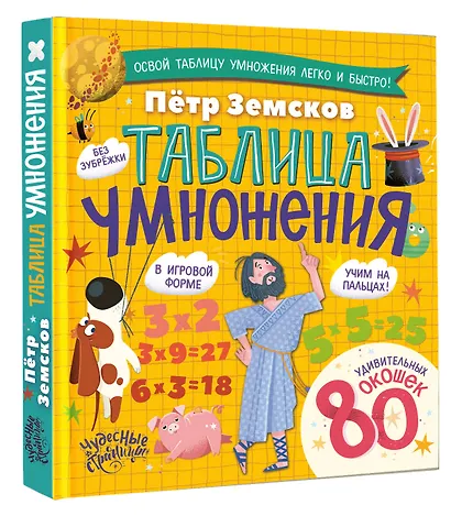 Таблица умножения. Энциклопедия с окошками - фото 3