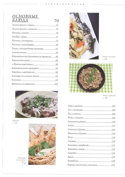 Армянская кухня. Рецепты моей мамы - фото 4