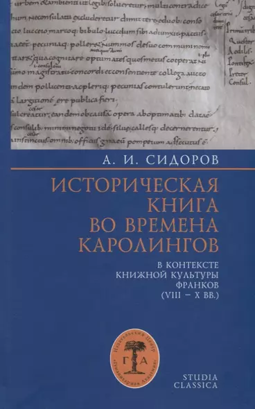 Историческая книга во времена каролингов в контексте книжной культуры франков (VIII–X вв.) - фото 1