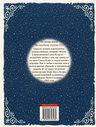 Жизнь и приключения Санта-Клауса - фото 2