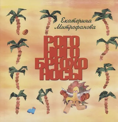 Рого-ного-брюхо-носы - фото 1