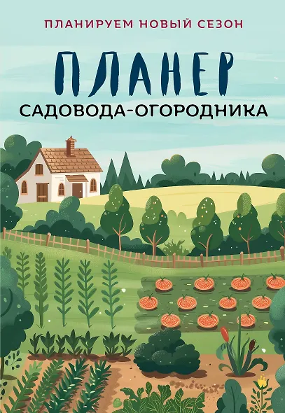 Планер садовода-огородника (на скрепке) - фото 1