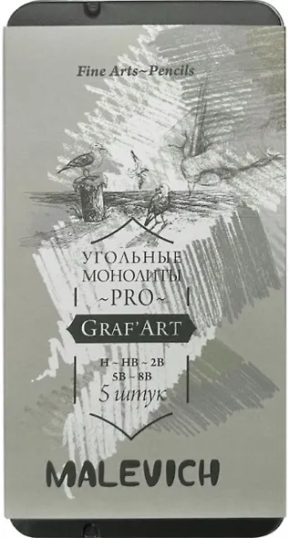 Карандаши угольные 05шт монолитные "Graf'Art PRO" H, HB, 2B, 5B, 8B, Малевичъ - фото 1