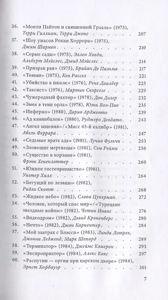 Расскажите вашим детям. Сто двадцать три опыта о культовом кинематографе - фото 4