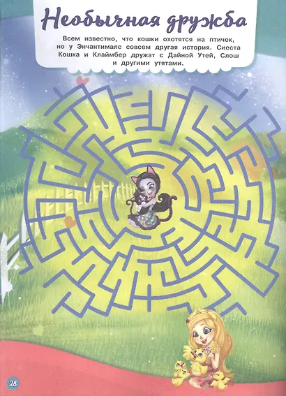 Лабиринты. В сказачном лесу. Энчантималс - фото 2