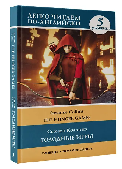 Голодные игры: книга 1. Уровень 5 - фото 3