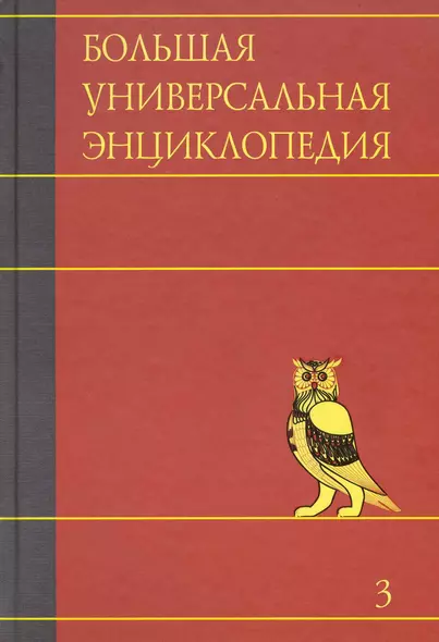 Большая универсальная энциклопедия. В 20 томах. Т.3. БОГ-ВЕС - фото 1