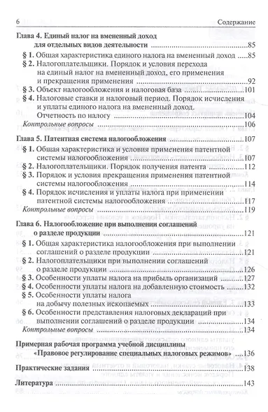 Специальные налоговые режимы. Учебное пособие для магистратуры - фото 3