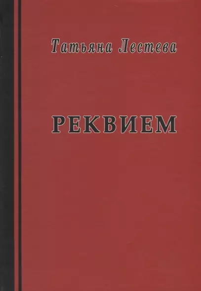 Реквием. Избранная проза - фото 1