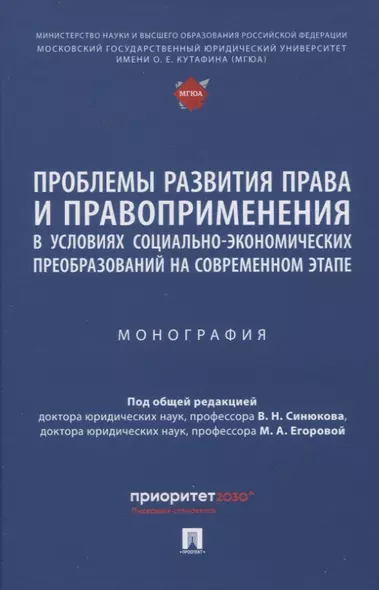 Проблемы развития права и правоприменения в условиях социально-экономических преобразований на современном этапе. Монография - фото 1