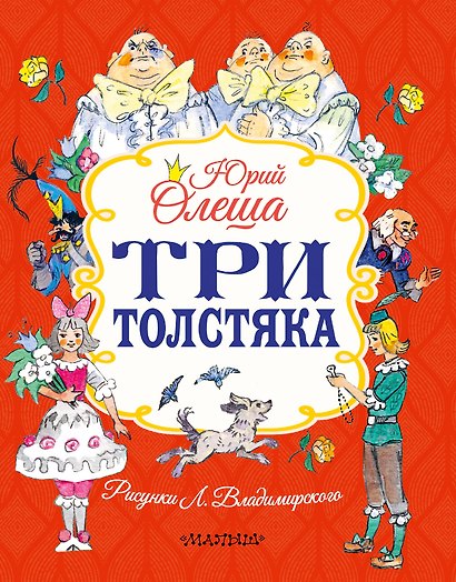 Три толстяка - фото 1