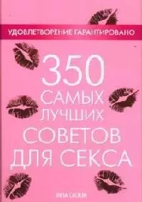 350 самых лучших советов для секса - фото 1