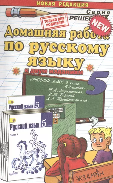 Домашняя работа по русскому языку за 5 класс к учебнику Т.А. Ладыженской "Русский язык. 5 класс. Учеб. для общеобразоват. учреждений..." / 6-е изд. - фото 1