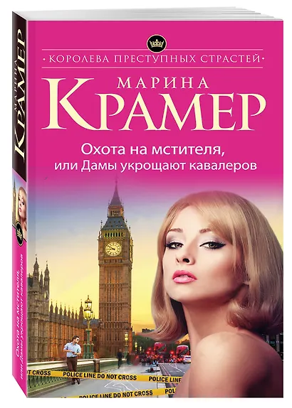 Охота на мстителя, или Дамы укрощают кавалеров - фото 3