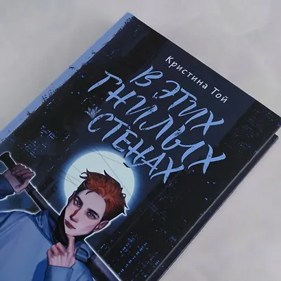 В этих гнилых стенах - фото 5