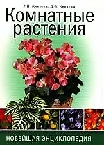 Комнатные растения. Новейшая энциклопедия - фото 1