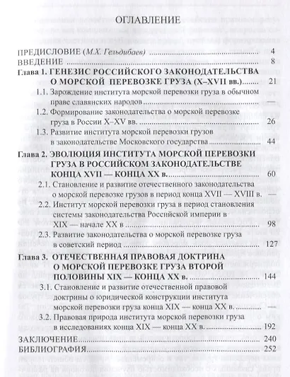 Институт морской перевозки: историко-правовое исследование (X–XX вв.) - фото 2