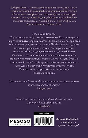 Тюльпанная лихорадка - фото 2