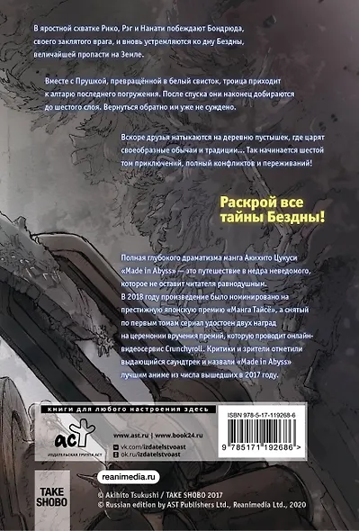 Созданный в Бездне. Том 6 (Рождённый в Бездне / Made in Abyss). Манга - фото 2