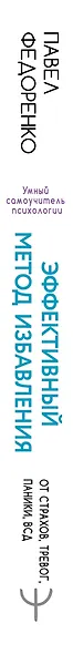 Эффективный метод избавления от страхов, тревог, паники, ВСД. Счастливая жизнь без панических атак и тревог. 3-е издание - фото 4