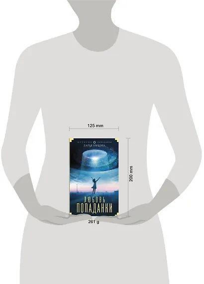 Любовь попаданки - фото 3