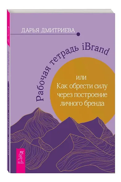 Рабочая тетрадь iBrand, или как обрести силу через построение личного бренда - фото 3