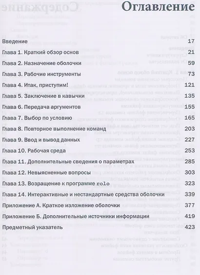 Программирование командных оболочек в Unix, Linux и OS X, 4-е издание - фото 2