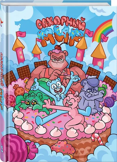 Сахарный мир - фото 2