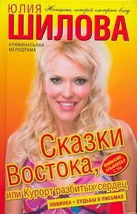 Сказки Востока, или Курорт разбитых сердец: [роман] - фото 1