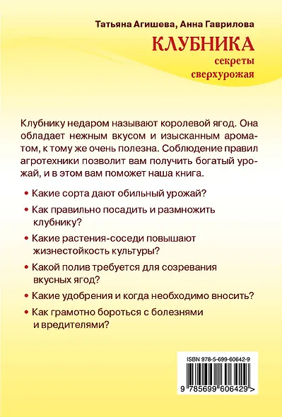 Клубника.Секреты сверхурожая - фото 2