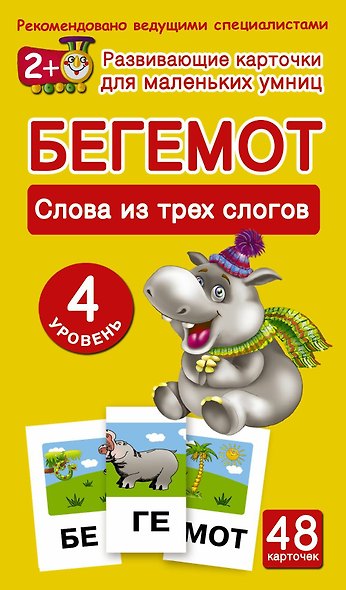 Бегемот. Слова из трех слогов. 48 обучающих карточек. 4 уровень - фото 1