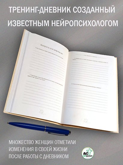 Тренинг-дневник для альфа-женщины - фото 5