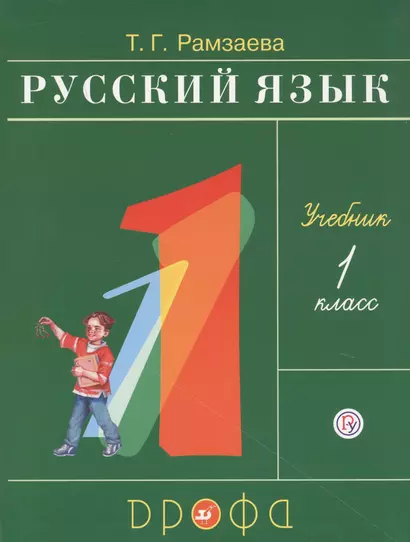 Русский язык. 1 класс. Учебник - фото 1