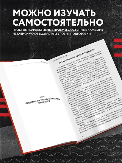 Самооборона от А до Я. Как победить в драке на улице, не владея боевыми искусствами (2-ое изд.) - фото 5