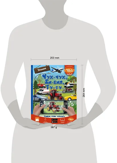 Чух-чух, Би-бип, Ту-ту. Техника - фото 3